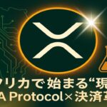 【XRPリップル】ベルグレイブ卿リーク！NDAが暴いたRippleの正体！トランプ・JPモルガン・ブラックロックが繋がる金融革命とは⁉