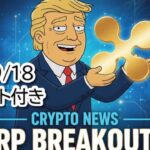 アルトコインシーズンです、リップル,XRPはどこまで上がるか？　Rex-OspreyのXRP ETFが9月18日