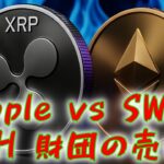 最新【リップルXRP】Ripple vs SWIFT：旧銀行システムは変わらない⁉　ETHステーキング爆発！と財団の売却！【イーサリアムETH】