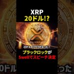 【リップル（XRP）】Ripple20ドル目前！？今年のSwellが爆上げトリガー？！