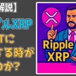 最新【リップルXRP】RippleはSWIFT（スイフト）に挑戦する時が来たのか?【音声解説】