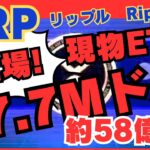 XRP・リップル・Ripple　米国でXRP現物ETFが上場！初日出来高37.7Mドルの衝撃と今後の展望