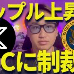 【XRP】リップル上昇中！遂にSECに制裁が・・・・