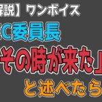 最新【リップルXRP】【衝撃】SEC議長が『暗号資産時代が来た！』と宣言！アルトコインシーズン到来で市場は急加速！？【ワンボイス】資料あり
