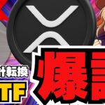 XRP新展開！SECグッジョブでETFが誕生！仮想通貨の反撃が始まるか？