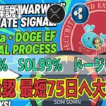 最新【リップルXRP】【期待】SECの「ETF撤回指示」は最高の合図！XRP・Solana ・DOGE　ETF承認プロセスが9ヶ月から最短75日へ大加速！　【音声解説】