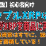 最新【リップルXRP】【初心者向け】SECがXRPを商品に再分類 眠れる巨人が目覚める時！【音声解説】資料あり