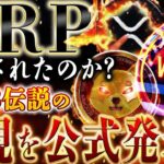 【XRPリップル見放されてはいない！？】SHIB伝説の再来プロジェクトがトランプ一家も遂に始動！！価格の爆上げ予兆！#xrp #shibainu #shiba #ripple #投資 #web3