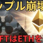 【XRP】リップル崩壊！SWIFTはイーサリアム（ETH）L2へ移行開始【仮想通貨】