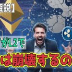 最新【リップルXRP】【崩壊!?】SWIFTがイーサリアムL2チェーンを選択してXRPは崩壊するのか～！？【音声解説】