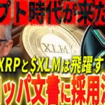 『XRP/XLM勝ち確』備えろ!!! クリプト全盛期が来るぞ!!!#xrp #仮想通貨 #リップル #暗号資産
