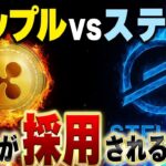 【XRPリップル・XLMステラ】世界最大金融機関が採用されない理由と驚愕の投稿！！選択された由緒ただしき銘柄とは…#xrp #xlm #crypto #ripple #web3
