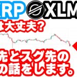 【XRPとXLM】価格が上がらない理由を完全解説！最新情報をもとにして爆上げ根拠を大公開！直近2025年9月末に発表された歴史的ニュースも徹底分析！【仮想通貨】