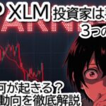 リップル,XRP,XLM投資家は要注意！価格上昇を妨げる3つのリスクと対処法
