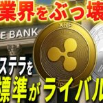 『リップル銀行激震』XRPとXLMを国際標準が銀行業界の破壊的要因として取り上げています。#xrp #仮想通貨 #リップル #暗号資産