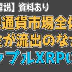 最新【リップルXRP】リップルXRPは、仮想通貨全体で資金が流出するなか資金が流入！【音声解説】資料あり
