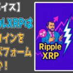 最新【リップルXRP】リップルXRPは、ビットコインをアウトパフォームするのか！【ワンボイス】資料あり