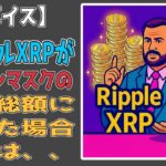 最新【リップルXRP】【衝撃】イーロンマスクの時価総額に達したらXRPの価格はいくら？銀行ライセンス取得したら？【ワンボイス】資料あり