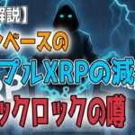 最新【リップルXRP】【衝撃】コインベースからのXRPの減少はブラックロックが関係してる噂！【音声解説】