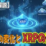 最新【リップルXRP】【衝撃】　市場の激変とXRPの進化！　【音声解説】