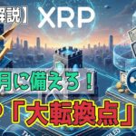 最新【リップルXRP】【カウントダウン開始】XRP「大転換点」へ！ ETF承認・銀行免許・米国債トークン化！【音声解説】