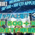 最新【リップルXRP】【衝撃】XRP初の S&P 500 と融合するETFが申請！【音声解説】