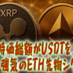 最新【リップルXRP】XRP 時価総額がUSDTを上回り! イーサ 強気のETH先物シグナル【イーサリアムETH】