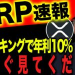 【初心者必見】XRPを持ってるだけでXRP増やせます‼️ #リップル #仮想通貨 #ビットコイン #xrp
