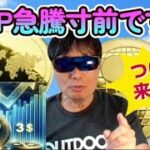 【仮想通貨】リップルXRP急騰寸前！ついに来ます！著名分析家が堂々公開！XRPが27ドル? とうとう金融庁が動いた！暗号資産に本腰を入れ始めた！#暗号資産投資,#ビットコイン,#XRP,