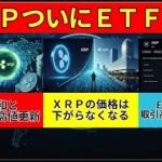 【リップル速報】　金融緩和とXRPの最高値更新　　XRPの価格は下がらなくなる　ETF承認で取引高１４０％上昇