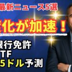【XRP速報】制度化が加速するXRP──銀行免許、ETF、そして価格予測  #XRP  #ripple #リップル