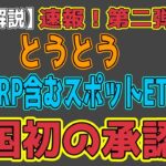 最新【リップルXRP】【速報！】XRPが上場商品に降臨！：Grayscaleの大胆な一歩【音声解説】
