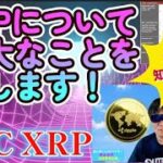【仮想通貨】XRPについて重要なことを話します！殆どの人が知らないXRPの真実！モルガンスタンレーはリップルがSwiftを破壊すると予測！最新情報満載！#暗号資産投資,#ビットコイン,#XRP,
