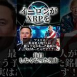 【イーロンがまさかの銘柄と！？】XRPリップルに注目しなかった理由は！？#shorts #xrp #ripple #web3 #投資