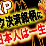 XRPがマクド決済に採用で使用爆増【〇〇すれば日本人はマクド無料になります❗️】※これガチ※#xlm #xrpnews #xrp #仮想通貨 #crypto #ripple