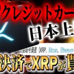 【リップル革命】日常の支払いでXRPが貰える夢のカードが日本上陸‼️#xrp #リップル #暗号通貨