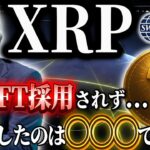 【金融革命に必須なXRPリップルではない採用！？】激震な内容を抑えて投資戦略を見つめ直してください！！#xrp #doge #仮想通貨 #ripple #暗号資産 暗号資産#お金 #ethereum