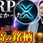 【リップルの今】イーロンがXRPを注目しなくなった理由と繋がった銘柄!!#xrp #ripple #投資 #web3 #仮想通貨
