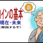 【初心者向け】ビットコインの基本をお爺さんが解説！#ビットコイン #bitcoin #仮想通貨 #初心者向け解説