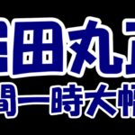 【悲報？】ビットコイン屋(予定)の堀田丸正さん、bitcoin.jpのドメインがなぜかメタプラネットに渡り夜間一時大幅安に・・・