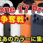 iPhone 17予約争奪戦どうだった？今年のiPhone 17 Pro Maxは過去一の激戦状態！？