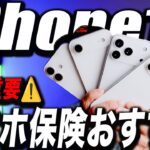 【緊急】iPhone17 予約･買う人は絶対に見なきゃ損！Apple Care+より断然お得で安い｢モバイル保険｣月額700円がちょうど良い理由！