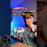 【衝撃】iPhone17のスマホ保険で失敗しないおすすめの選び方がコレ【モバイル保険】#iPhone17 #スマホ保険 #モバイル保険 #Apple #iPhone #ガジェット
