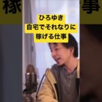 【ひろゆき】自宅でそれなりに稼げる仕事 #shorts #ひろゆき #切り抜き