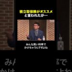 「積立型保険がオススメ」と言われて加入したが… #shorts