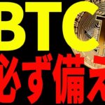 【仮想通貨】ビットコイン大きく動く前に必ず備えろ！これを知らないと大損するかも⁉︎