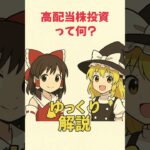 【ゆっくり解説】高配当株投資とは