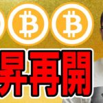 日足で大陽線！上昇再開！？【 仮想通貨チャート分析】 #ビットコイン #仮想通貨 #暗号資産 #テクニカル分析
