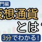 仮想通貨ってそもそも何？初心者向けに超わかりやすく解説！
