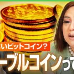 【ステーブルコイン初認可】ビットコインと違って“価格変動なし”の暗号資産？世界で使えるデジタル通貨「〇〇ペイ」に？｜アベヒル